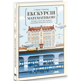 Книга Экскурсия по математике Как через отели, рыб, камни и пассажиров понять эту науку (на украинском языке)