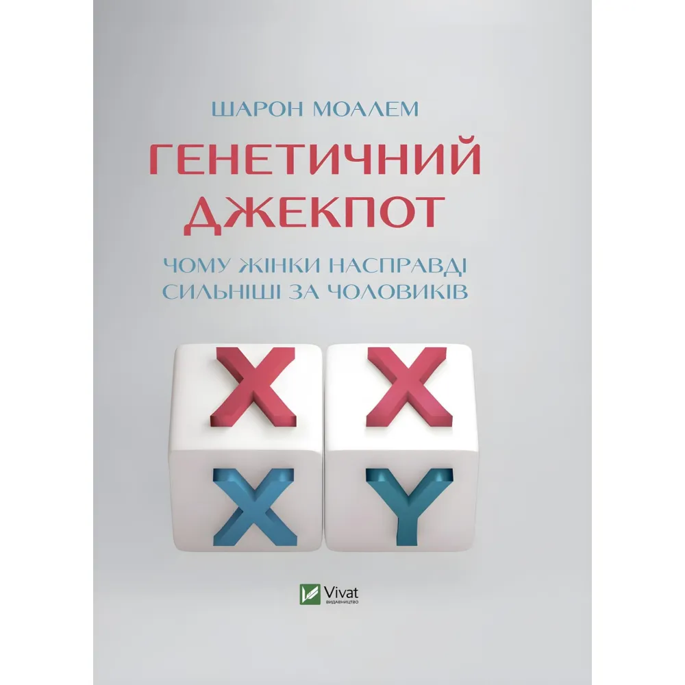 Книга Генетичний джекпот.Чому жінки насправді сильніші за чоловіків Книга Генетичний джекпот.Чому жінки насправді сильніші за чоловіків