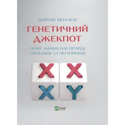 Книга Генетический джекпот. Почему женщины на самом деле сильнее мужчин (на украинском языке)