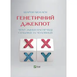 Книга Генетичний джекпот.Чому жінки насправді сильніші за чоловіків Книга Генетичний джекпот.Чому жінки насправді сильніші за чоловіків