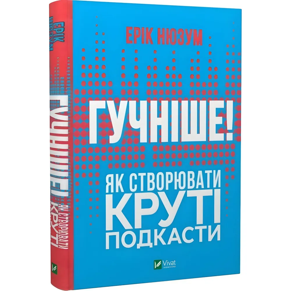 Книга Гучніше! Як створювати круті подкасти Книга Гучніше! Як створювати круті подкасти