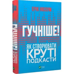 Книга Громче! Как создавать крутые подкасты (на украинском языке)