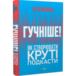 Книга Гучніше! Як створювати круті подкасти