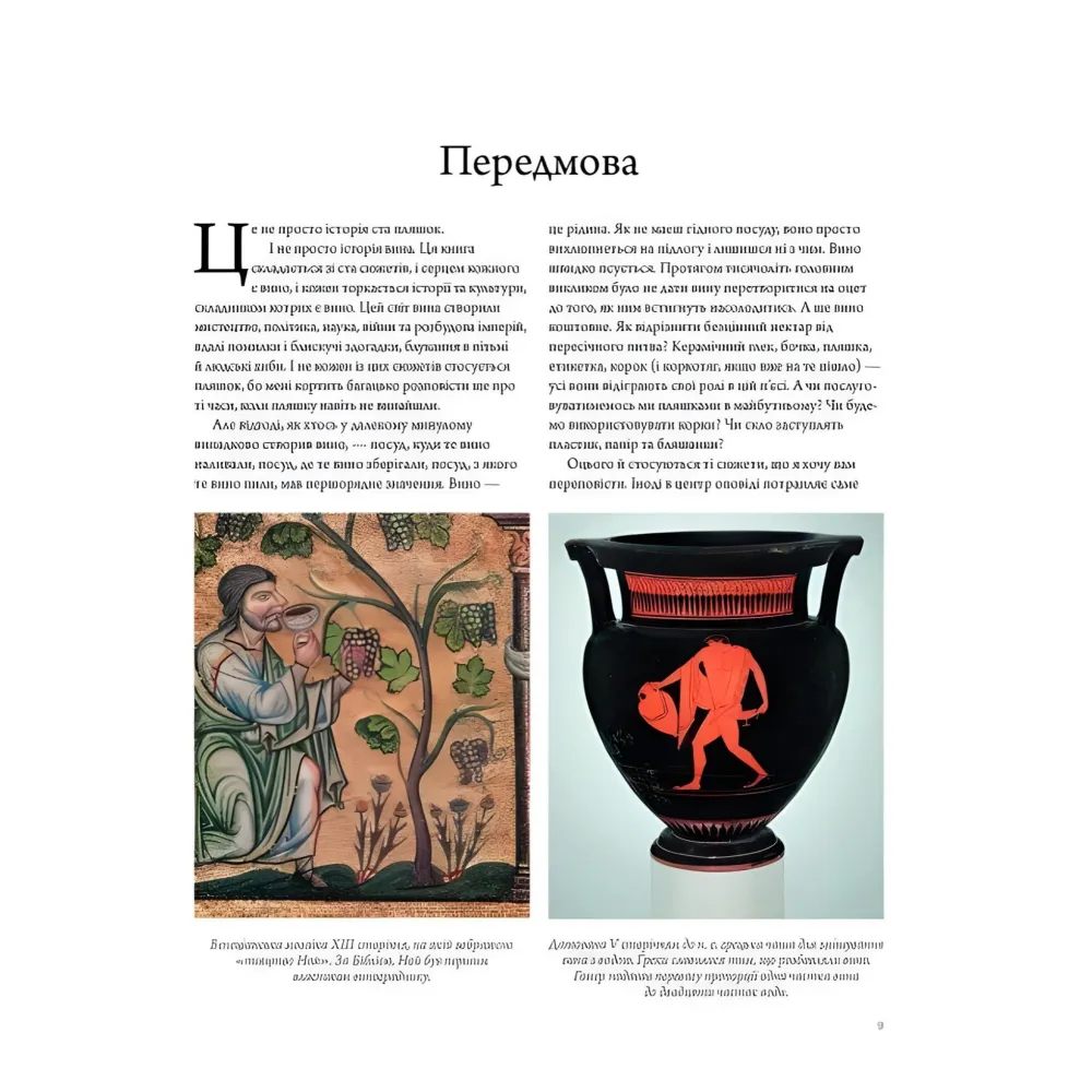 Книга Історія вина в 100 пляшках Книга Історія вина в 100 пляшках