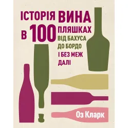 Книга История вина в 100 бутылках (на украинском языке)