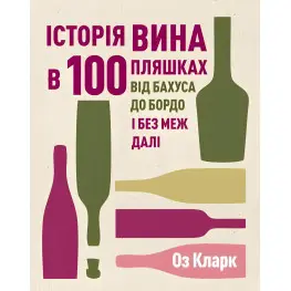 Книга История вина в 100 бутылках (на украинском языке)