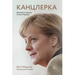Книга Канцлерша Удивительная одиссея Ангелы Меркель (на украинском языке)