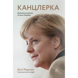 Книга Канцлерша Удивительная одиссея Ангелы Меркель (на украинском языке)