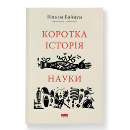 Книга Короткая история науки. Уильям Байнум (на украинском языке)