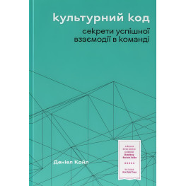 Культурный код. Секреты успешного взаимодействия в команде. Дэниел Койл (на украинском языке)