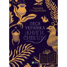 Книга Леся Украинка. Книги Сивиллы (на украинском языке)