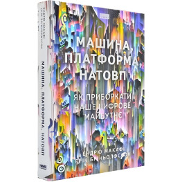 Книга Машина, платформа, толпа (на украинском языке)