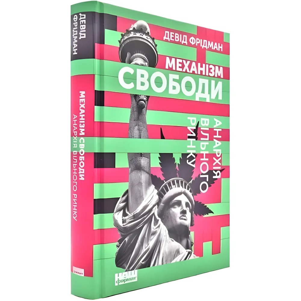 Книга Механізм свободи Книга Механізм свободи