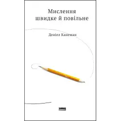 Книга Мышление быстрое и медленное. Дэниел Канеман (на украинском языке)