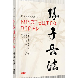 Книга Искусство войны Сунь-дзы (на украинском языке)