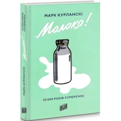 Книга Молоко. 10000 років суперечок Книга Молоко. 10000 років суперечок