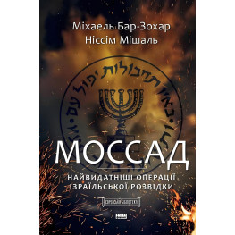 Книга Моссад. Найвидатніші операції ізраїльської розвідки