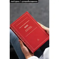 Книга Моя! Что кому принадлежит и как это на нас влияет Майкл Геллер, Джеймс Сальзман (на украинском языке)