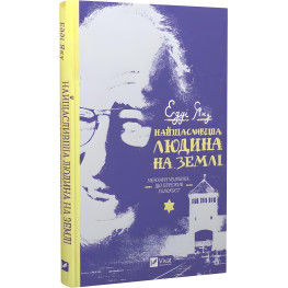 Книга Самый счастливый человек на земле. Мемуары мужчины, пережившего Холокост (на украинском языке)