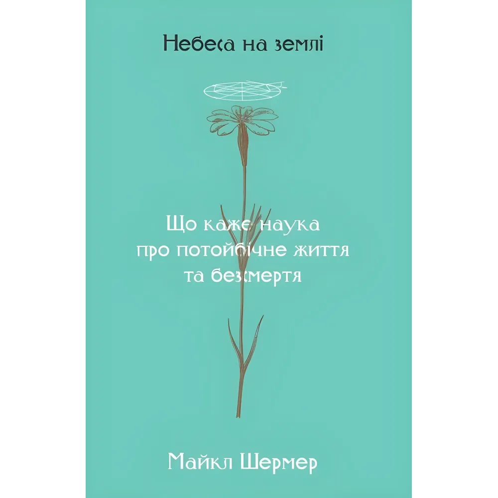 Книга Небеса на землі Майкл Шермер Книга Небеса на землі Майкл Шермер