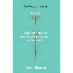 Книга Небеса на землі Майкл Шермер