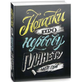 Книга Заметки о нервной планете (на украинском языке)