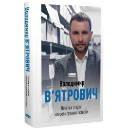 Книга Нотатки з кухні «переписування історії»