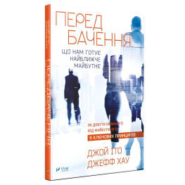 Книга Предсказание: что нам готовит ближайшее будущее (на украинском языке)