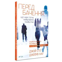 Книга Предсказание: что нам готовит ближайшее будущее (на украинском языке)