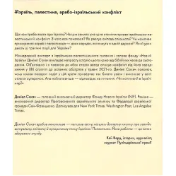 Книга Поговорімо про Ізраїль. Путівник для допитливих, розгублених та обурених (м`яка палітурка) Книга Поговорімо про Ізраїль. Путівник для допитливих, розгублених та обурених (м`яка палітурка)