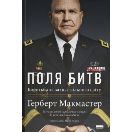 Книга Поля битв. Боротьба за захист вільного світу. Герберт Макмастер