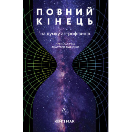 Книга Полный конец, по мнению астрофизиков (на украинском языке)