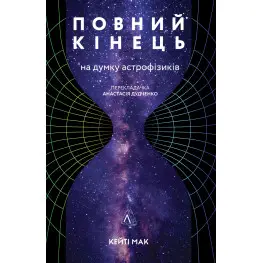 Книга Полный конец, по мнению астрофизиков (на украинском языке)