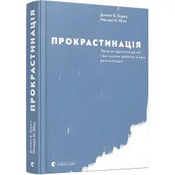 Книга Прокрастинация (на украинском языке)