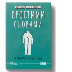 Книга Простыми словами-2. Как разобраться в своем поведении (на украинском языке)