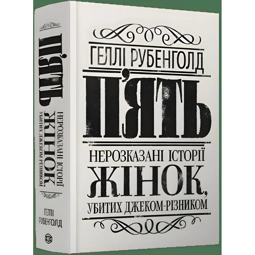 Книга П`ять. Нерозказані історії жінок, убитих Джеком-Різником Книга П`ять. Нерозказані історії жінок, убитих Джеком-Різником