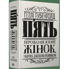 Книга Пять. Нерассказанные истории женщин, убитых Джеком-Потрошителем (на украинском языке)