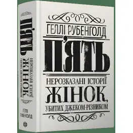 Книга П`ять. Нерозказані історії жінок, убитих Джеком-Різником