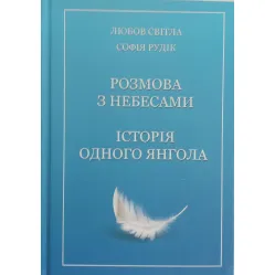 Книга Разговор с небесами. История одного ангела (на украинском языке)
