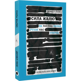 Книга Сила сожаления. Как взгляд назад двигает нас вперед (мягкая обложка) (на украинском языке)