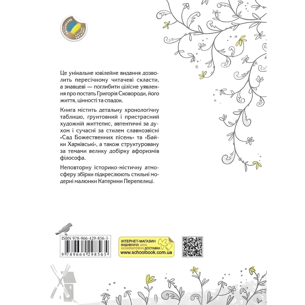 Книга СковороДАР. Життя, творчість, спадок Книга СковороДАР. Життя, творчість, спадок