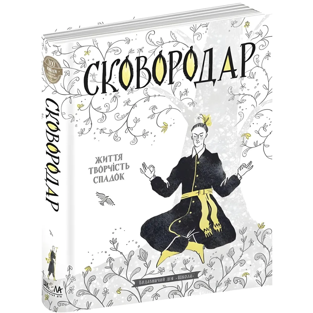 Книга СковороДАР. Життя, творчість, спадок Книга СковороДАР. Життя, творчість, спадок