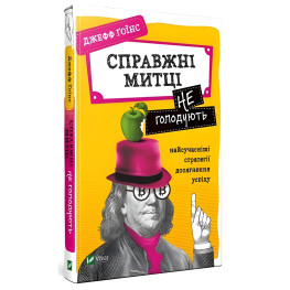 Книга Настоящие художники не голодают: самая современная стратегия успеха (на украинском языке)