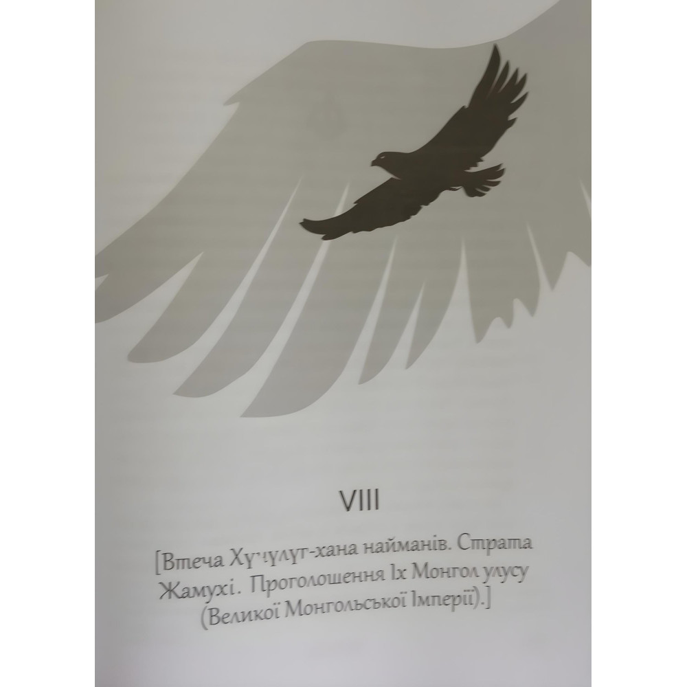 Книга Таємна історія монголів Книга Таємна історія монголів