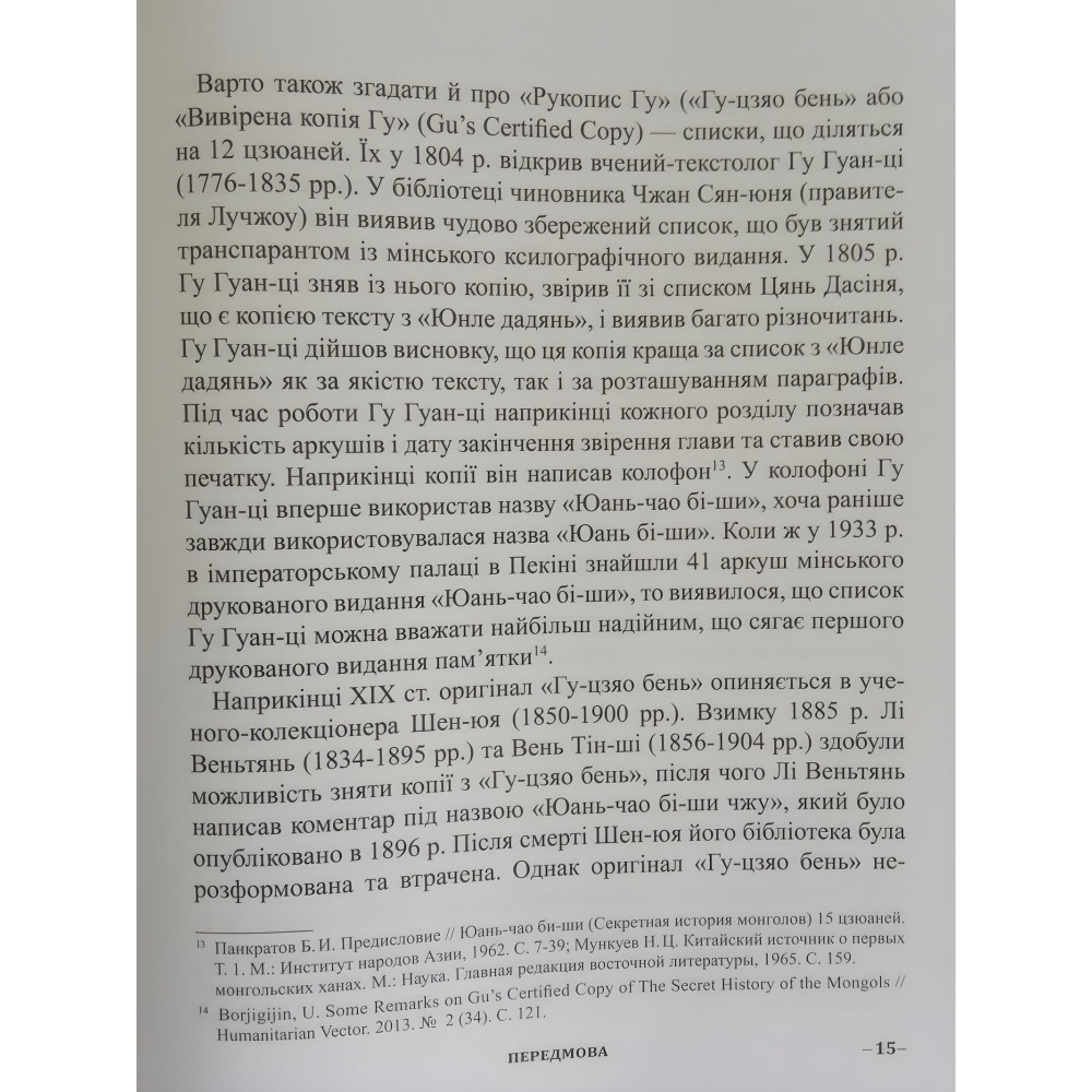 Книга Таємна історія монголів Книга Таємна історія монголів