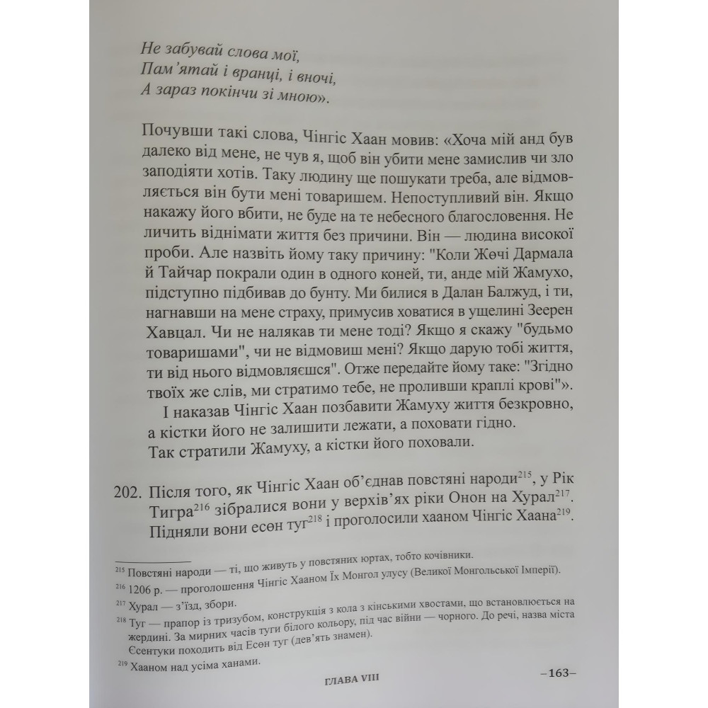 Книга Таємна історія монголів Книга Таємна історія монголів