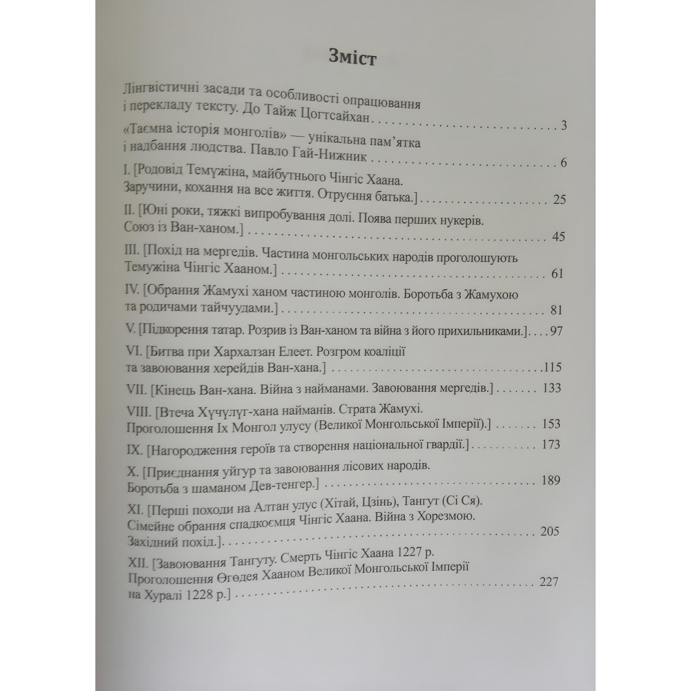 Книга Таємна історія монголів Книга Таємна історія монголів
