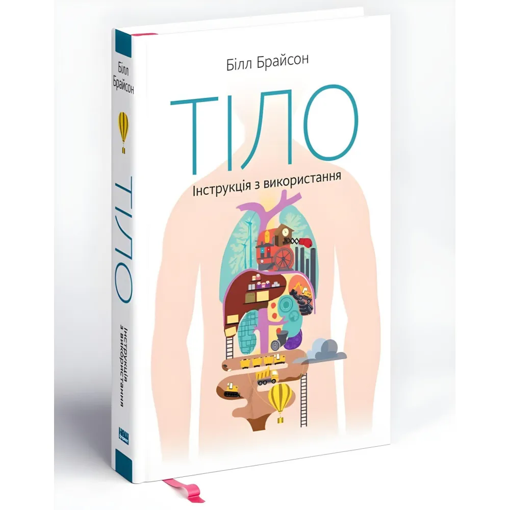 Книга Тіло Інструкція з використання, книги по саморозвитию, психология, книги по психологии, литература для Книга Тіло Інструкція з використання, книги по саморозвитию, психология, книги по психологии, литература для