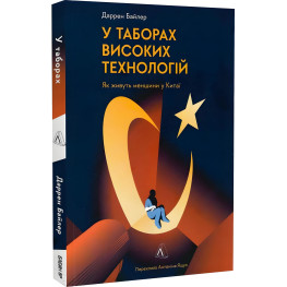 Книга В лагерях высоких технологий. Как живут меньшинства в Китае? Даррен Байлер (на украинском языке)