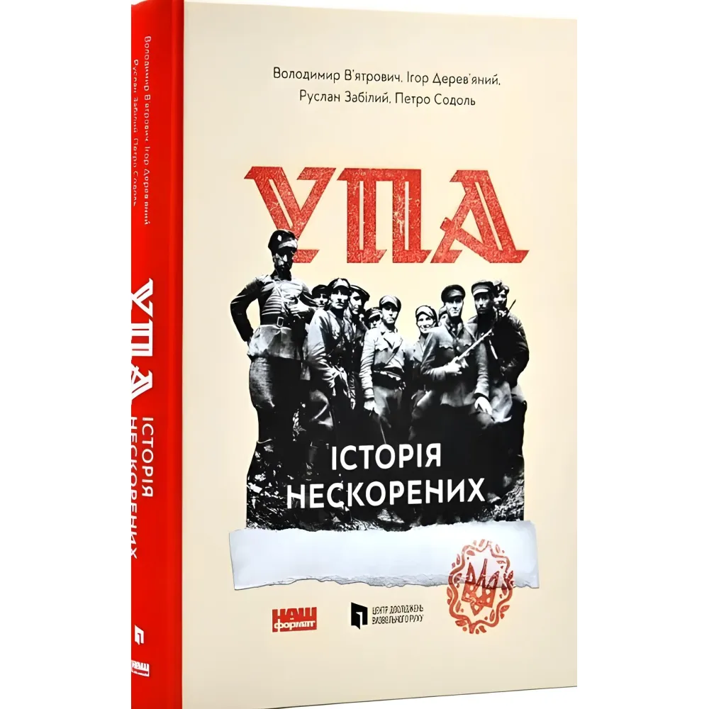 Книга УПА История непокоренных (обновл. изд.) (на украинском языке) Книга УПА История непокоренных (обновл. изд.) (на украинском языке)